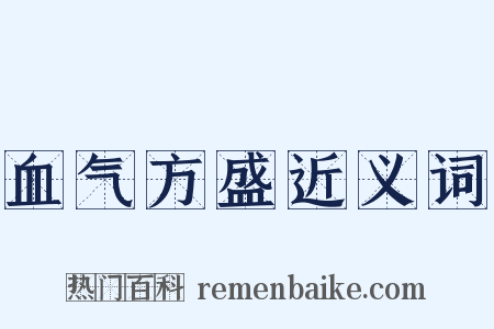 血气方盛近义词是什么意思的图片